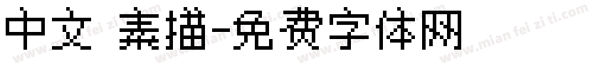 中文 素描字体转换